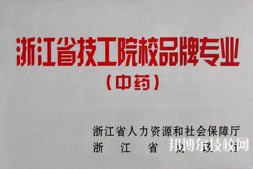 浙江醫(yī)藥技術(shù)學校網(wǎng)址網(wǎng)站