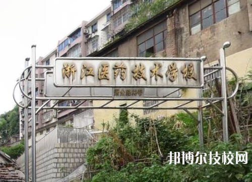 浙江醫(yī)藥技術(shù)學(xué)校怎么樣、好不好