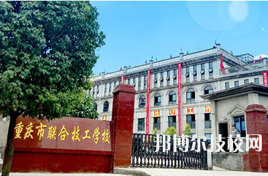 重慶聯(lián)合技工學(xué)校2020年報(bào)名條件、招生要求、招生對(duì)象