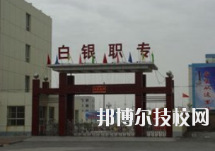 白銀職業(yè)中等專業(yè)學(xué)校2020年學(xué)費(fèi)、收費(fèi)多少
