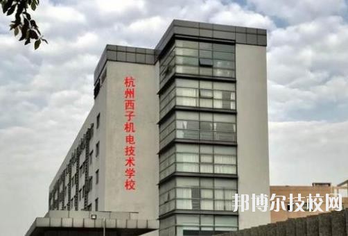 杭州西子機電技術學校2020年報名條件、招生要求、招生對象