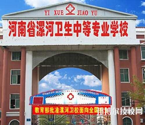 漯河衛(wèi)生中等專業(yè)學校2020年報名條件、招生對象