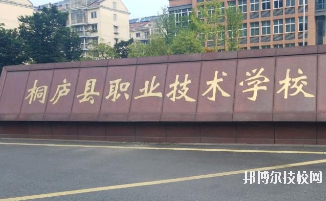 浙江桐廬職業(yè)技術(shù)學(xué)校怎么樣、好不好