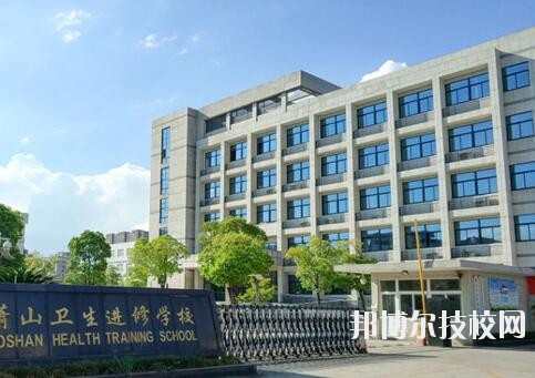 蕭山衛(wèi)生中等專業(yè)學校2020年學費、收費多少
