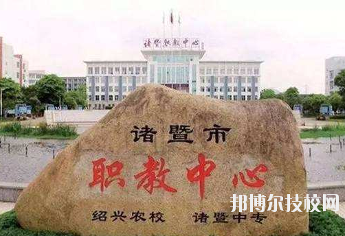 諸暨市職業(yè)教育中心怎么樣，好不好