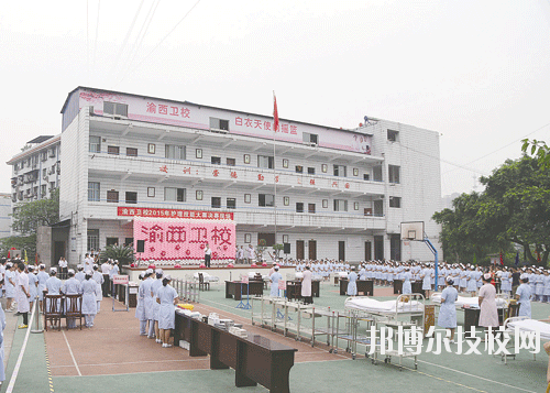 重慶渝西衛(wèi)生學(xué)校2020年報(bào)名條件、招生要求、招生對(duì)象