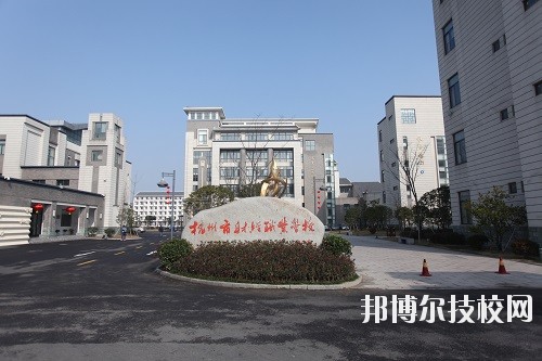 杭州財(cái)經(jīng)職業(yè)學(xué)校怎么樣、好不好