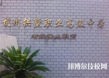 杭州拱墅區(qū)職業(yè)高級(jí)中學(xué)怎么樣、好不好