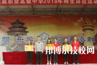 重慶潼南恩威職業(yè)高級中學(xué)校怎么樣、好不好