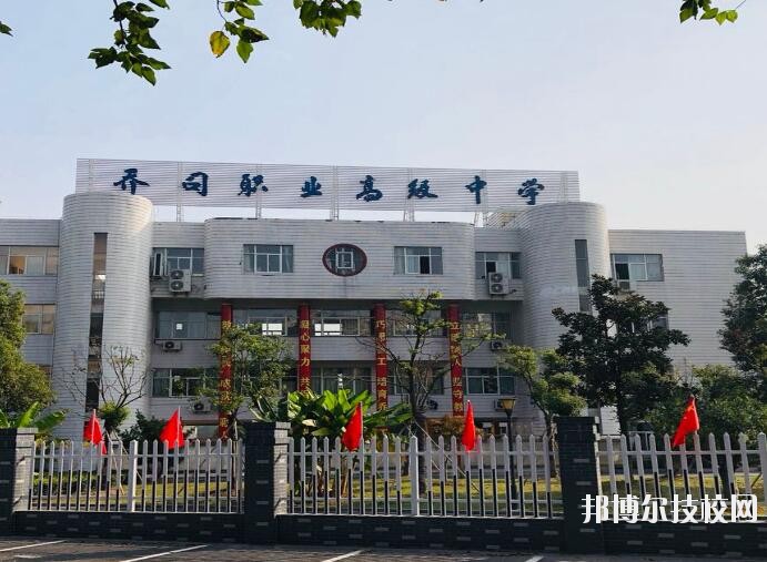 杭州喬司職業(yè)高級中學(xué)2020年報(bào)名條件、招生要求、招生對象