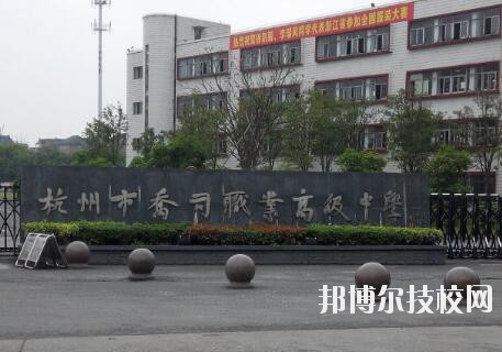 杭州喬司職業(yè)高級(jí)中學(xué)怎么樣、好不好