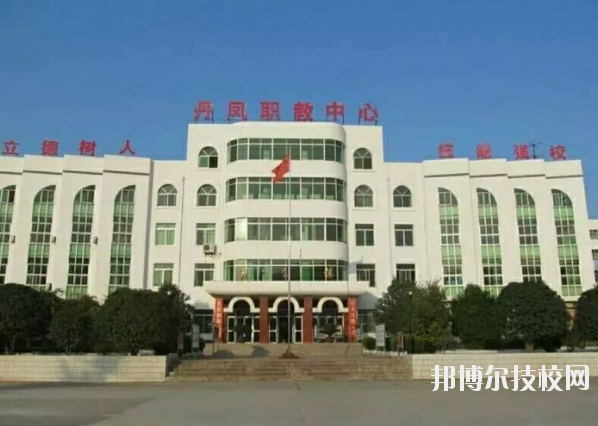 丹鳳職業(yè)技術(shù)學(xué)校2020年報(bào)名條件、招生要求、招生對(duì)象 
