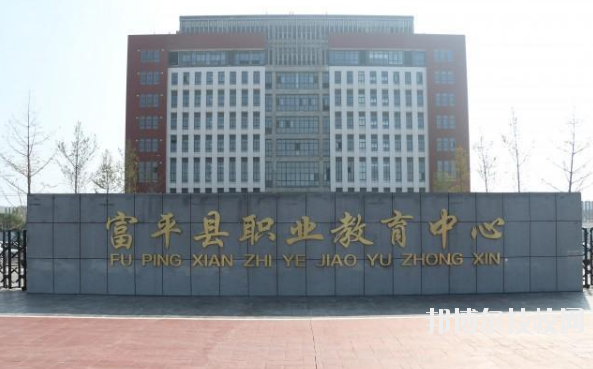 富平職業(yè)教育中心2020年報名條件、招生要求、招生對象 