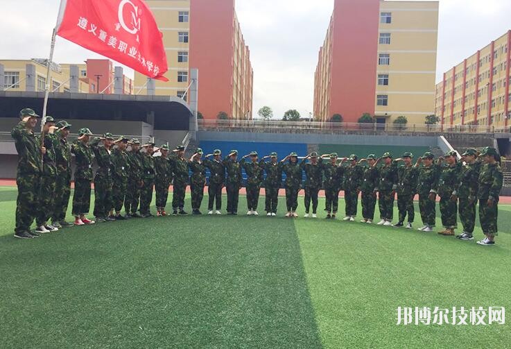 遵義重美職業(yè)技術(shù)學校2020年學費、收費多少