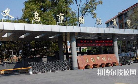 義烏國際商貿學校學校怎么樣、好不好