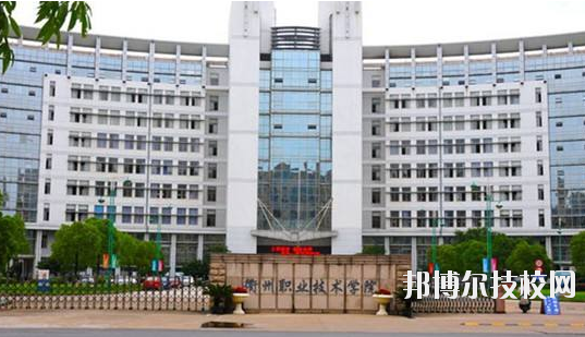 衢州職業(yè)技術學校怎么樣，好不好