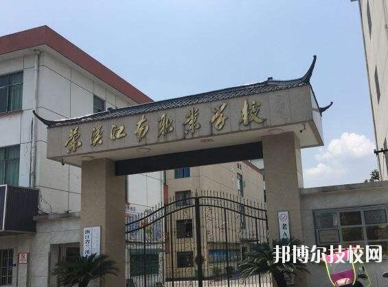 蘭溪江南職業(yè)技術(shù)學(xué)校2020年學(xué)費(fèi)、收費(fèi)多少