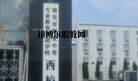 瑞安職業(yè)中等專(zhuān)業(yè)學(xué)校怎么樣，好不好