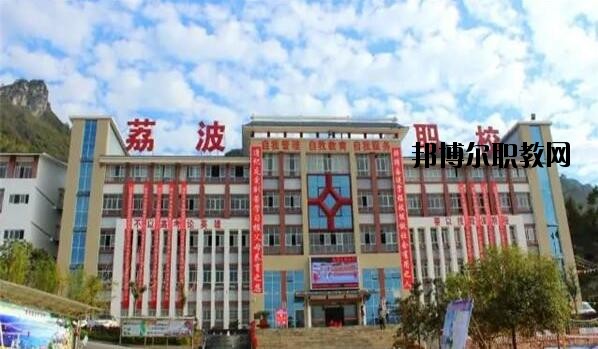 荔波中等職業(yè)學(xué)校2020年報名條件、招生要求、招生對象