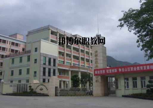 清新職業(yè)技術(shù)學(xué)校怎么樣、好不好