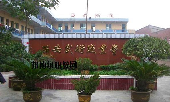 西安武術(shù)職業(yè)學(xué)校怎么樣、好不好