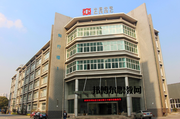 常州鐵道高等職業(yè)技術(shù)學校網(wǎng)站網(wǎng)址