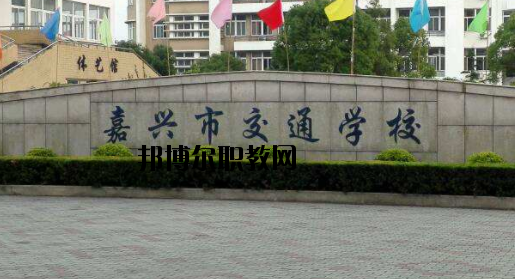 嘉興交通學(xué)校怎么樣，好不好