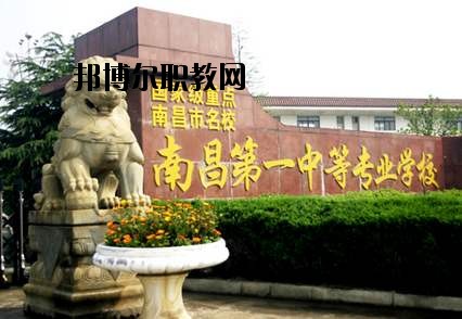 南昌第一中等專業(yè)學(xué)校怎么樣、好不好