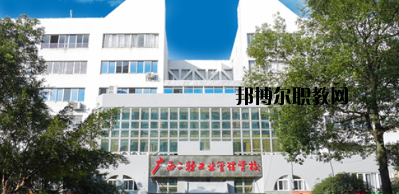 廣西二輕工業(yè)管理學(xué)校 怎么樣、好不好