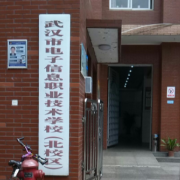 武漢電子信息職業(yè)技術學校