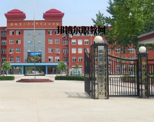 濮陽第二職業(yè)中等專業(yè)學(xué)校怎么樣、好不好