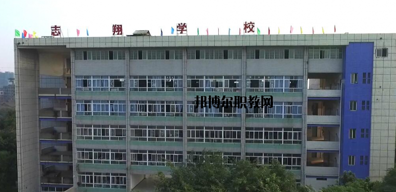 資中縣志翔職業(yè)技術(shù)學(xué)校2020年報(bào)名條件、招生要求、招生對(duì)象