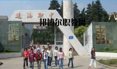 通?？h職業(yè)高級中學(xué)2020年報名條件、招生要求、招生對象