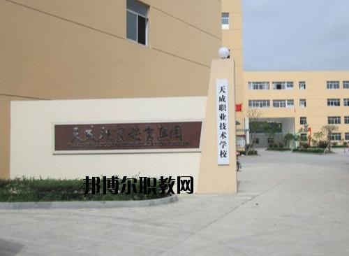 天成職業(yè)技術(shù)學(xué)校怎么樣、好不好