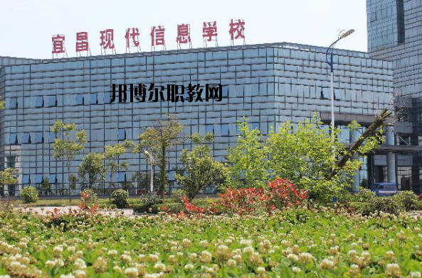 宜昌現(xiàn)代信息中等職業(yè)技術(shù)學校2020年報名條件、招生要求、招生對象