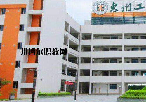 惠州工程技術(shù)學(xué)校怎么樣、好不好