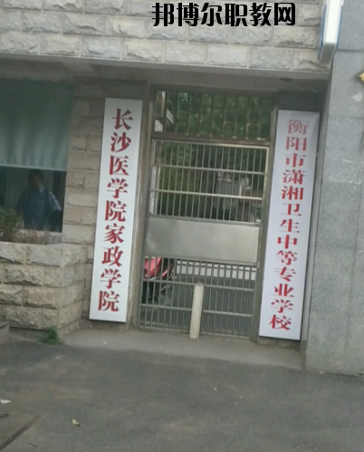 衡陽市瀟湘衛(wèi)生中等專業(yè)學(xué)校2023年怎么樣、好不好’