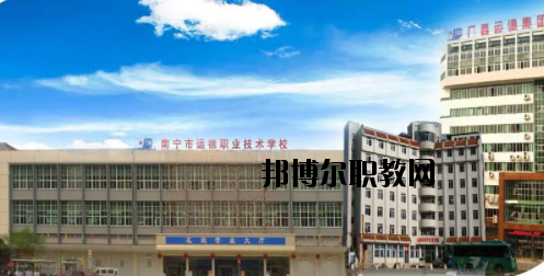 南寧運(yùn)德汽車運(yùn)輸職業(yè)技術(shù)學(xué)校怎么樣、好不好