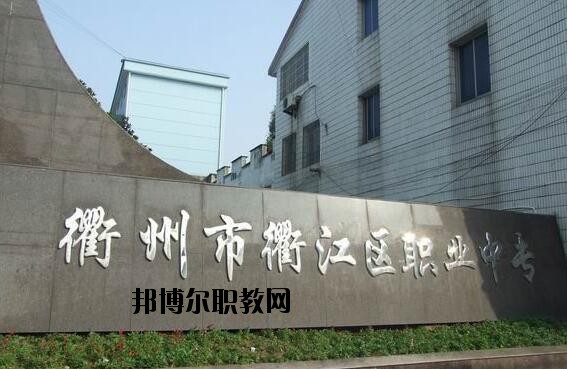 衢江區(qū)職業(yè)中專怎么樣、好不好