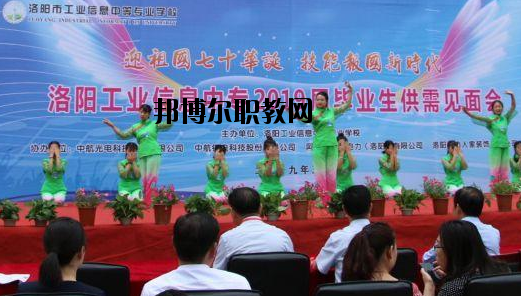 洛陽(yáng)工業(yè)信息中等專業(yè)學(xué)校2021年報(bào)名條件、招生要求、招生對(duì)象