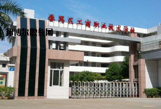 廣州番禺區(qū)工商職業(yè)技術(shù)學(xué)校2020年報名條件、招生要求、招生對象