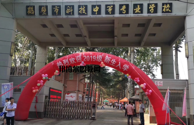 鶴壁科技中等專(zhuān)業(yè)學(xué)校怎么樣、好不好