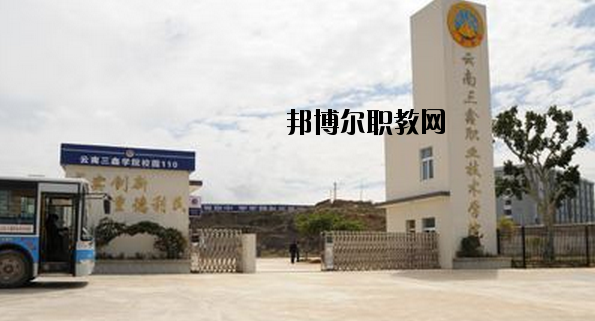 文山三鑫中等職業(yè)技術(shù)學(xué)校2020年學(xué)費、收費多少