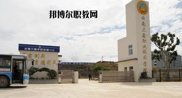 文山三鑫中等職業(yè)技術學校怎么樣、好不好