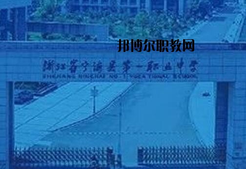 寧海第一職業(yè)學(xué)校怎么樣、好不好