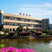 寧?？h雙林職業(yè)學(xué)校