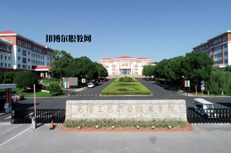 無(wú)錫工藝職業(yè)技術(shù)學(xué)院怎么樣、好不好