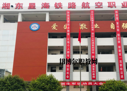 萍鄉(xiāng)湘東星海鐵路航空職業(yè)學(xué)校2020年報(bào)名條件、招生要求、招生對(duì)象