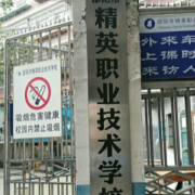 邵陽精英職業(yè)技術(shù)學校