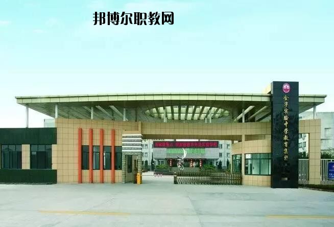 金華婺城區(qū)職業(yè)中等專業(yè)學(xué)校怎么樣、好不好